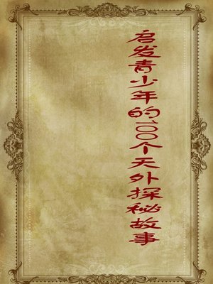 cover image of 启发青少年的100个天外探秘故事 (100 Stories of Exploration Beyond the Field That Enlighten Juvenile)
